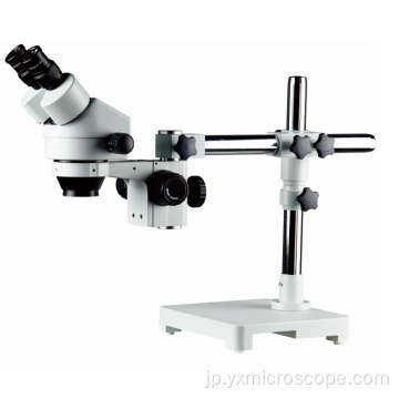 シングルブームスタンド7-45X双眼ズームステレオ顕微鏡